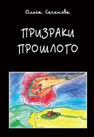 Призраки прошлого : Рассказы, стихотворения и сказки / Рисунки авторов ISBN 978-5-98604-915-1