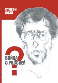 Война с Россией? ISBN 978-5-98604-916-8
