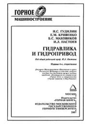 Гидравлика и гидропривод: Учебное пособие для вузов ISBN 978-5-98672-055-5