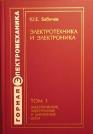 Электротехника и электроника. Том 1. Учебник для вузов ISBN 978-5-98672-065-4