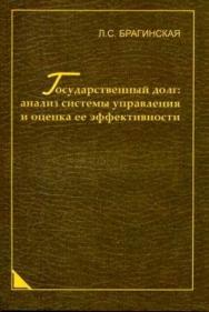 Государственный долг: анализ системы управления и оценка ее эффективности ISBN 978-5-98699-037-8