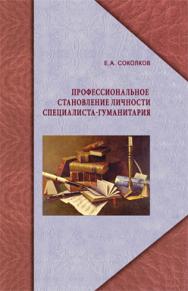 Профессиональное становление личности специалиста-гуманитария ISBN 978-5-98699-092-7