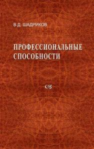 Профессиональные способности ISBN 978-5-98699-134-4