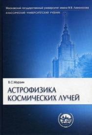 Астрофизика космических лучей: Учебное пособие ISBN 978-5-98704-171-6