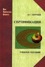 Сертификация: учеб. пособие ISBN 978-5-98704-302-6