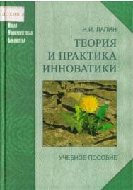 Теория и практика инноватики: учеб. Пособие ISBN 978-5-98704-319-0