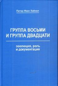 Группа восьми и Группа двадцати: эволюция, роль и документация ISBN 978-5-98704-321-2