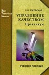 Управление качеством: практикум: учеб. пособие ISBN 978-5-98704-333-6