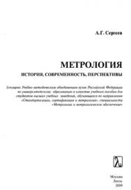 Метрология: история, современность, перспективы: учебное пособие ISBN 978-5-98704-443-8