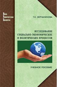 Исследование социально-экономических и политических процессов: учебное пособие ISBN 978-5-98704-444-5