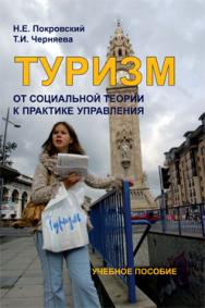 Туризм: от социальной теории к практике управления: учебник ISBN 978-5-98704-449-0