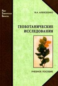 Геоботанические исследования для решения ряда экологических задач и поисков месторождений полезных ископаемых: учеб. Пособие ISBN 978-5-98704-473-5