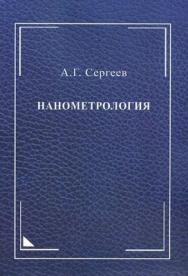 Нанометрология: монография ISBN 978-5-98704-494-0