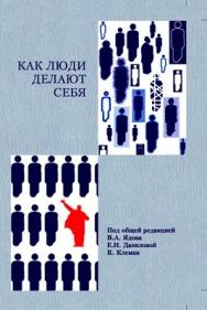 Как люди делают себя. Обычные россияне в необычных обстоятельствах: концептуальное осмысление восьми наблюдавшихся случаев ISBN 978-5-98704-521-3