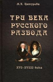 Три века русского развода (XVI–XVIII века) ISBN 978-5-98704-582-4