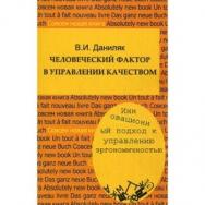 Человеческий фактор в управлении качеством: инновационный подход к управлению эргономичностью: учеб. Пособие ISBN 978-5-98704-585-5