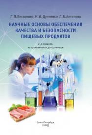 Научные основы обеспечения качества и безопасности пищевых продуктов : монография. — 2-е изд., испр. и доп. ISBN 978-5-98879-076-1