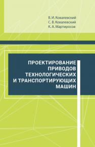 Проектирование приводов технологических и транспортирующих машин: справочное пособие ISBN 978-5-98879-100-3