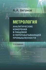 Метрология: в 3 ч. Ч. 1. Аналитические измерения в пищевой и перерабатывающей промышленности : учебник для вузов. — 2-е изд., стер. ISBN 978-5-98879-212-3