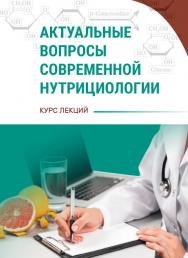 Актуальные вопросы современной нутрициологии : курс лекций ISBN 978-5-98879-226-0