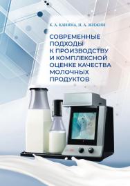 Современные подходы к производству и комплексной оценке качества молочных продуктов. ISBN 978-5-98879-233-8