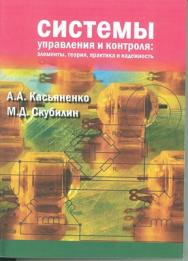 Системы управления и контроля ISBN 978-5-98908-051-9