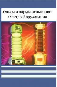 ОБЪЕМ И НОРМЫ ИСПЫТАНИЙ ЭЛЕКТРООБОРУДОВАНИЯ ISBN 978-5-98908-093-9