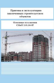 Приемка в эксплуатацию законченных строительством объектов. Основные положения ISBN 978-5-98908-251-3