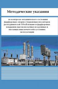 Методические указания по контролю механического состояния фарфоровых опорно-стержневых изоляторов разъединителей 110 кВ и выше и фарфоровых покрышек высоковольтных воздушных и масляных выключателей в условиях эксплуатации ISBN 978-5-98908-287-2