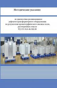 Методические указания по диагностике развивающихся дефектов трансформторного оборудования по результатам хроматогрфического анализа газов, растворенных в масле ISBN 978-5-98908-333-6