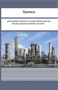 О регистрации объектов в государственном реестре опасных производственных объектов ISBN 978-5-98908-355-8
