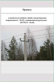 Правила устройства воздушных линий электропередачи напряжением 6 - 20 кВ с защищенными проводами (ПУ ВЛЗ 6 - 20 кВ) ISBN 978-5-98908-379-4