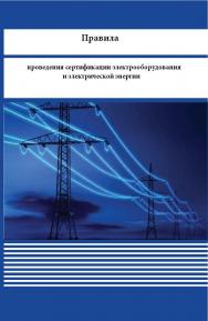Правила проведения сертификации электрооборудования и электрической энергии ISBN 978-5-98908-391-6
