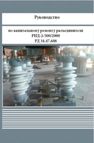 Инструкция по учету и оценке работы релейной защиты и автоматики электрической части энергосистем ISBN 978-5-98908-397-8