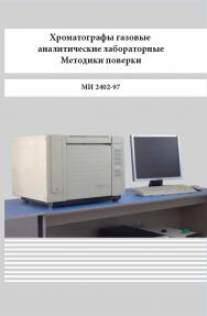 Хроматографы газовые аналитические лабораторные. Методики поверки ISBN 978-5-98908-401-2