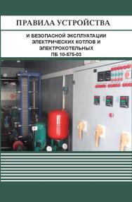 Правила устройства и безопасной эксплуатации стационарных компрессорных установок, воздухопроводов и газопроводов ISBN 978-5-98908-465-4
