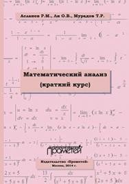 Математический анализ. Краткий курс. Учебное пособие для студентов высших учебных заведений ISBN 978-5-9905886-5-3