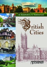 Вritish cities : Учебное пособие для обучающихся в бакалавриате по направлению подготовки «Педагогическое образование» ISBN 978-5-9906134-0-9