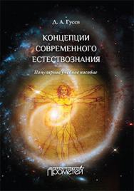 Концепции современного естествознания. Популярное учебное пособие ISBN 978-5-9906134-9-2