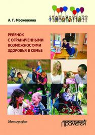 Ребенок с ограниченными возможностями здоровья в семье ISBN 978-5-9906264-0-9