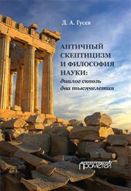 Античный скептицизм и философия науки: диалог сквозь два тысячелетия. Монография ISBN 978-5-9906550-0-3