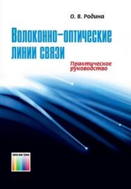 Волоконно-оптические линии связи. Практическое руководство ISBN 978-5-9912-0109-4