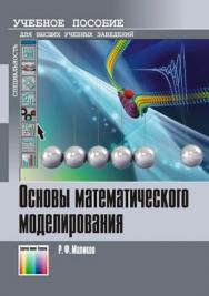 Основы математического моделирования. Учебное пособие для вузов ISBN 978-5-9912-0123-0