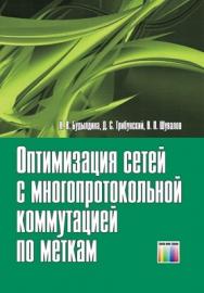 Оптимизация сетей с многопротокольной коммутацией по меткам ISBN 978-5-9912-0124-7