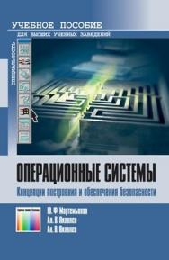 Операционные системы. Концепции построения и обеспечения безопасности. Учебное пособие для вузов ISBN 978-5-9912-0128-5