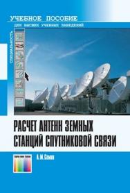 Расчёт антенн земных станций спутниковой связи. Учебное пособие для вузов ISBN 978-5-9912-0158-2