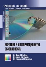 Введение в информационную безопасность: учебное пособие ISBN 978-5-9912-0160-5