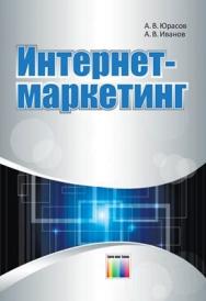 Интернет-маркетинг ISBN 978-5-9912-0165-0