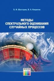 Методы спектрального оценивания случайных процессов: Учеб. Пособие ISBN 978-5-9912-0168-1