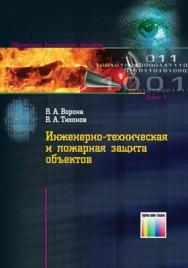 Инженерно-техническая и пожарная защита объектов ISBN 978-5-9912-0179-7